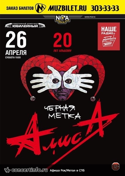 АлисА. XX лет альбому Черная метка 26 апреля 2014, концерт в Юбилейный CК, Санкт-Петербург