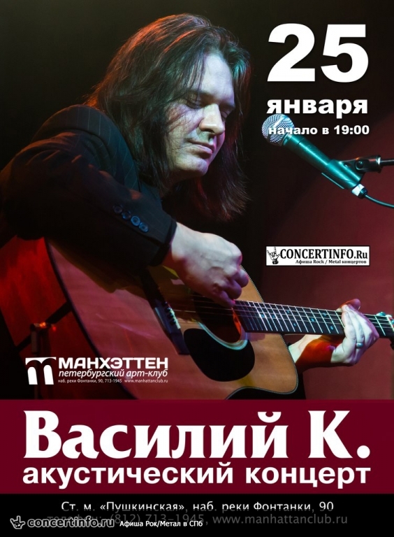 Василий К. Акустическое шоу 25 января 2014, концерт в Манхэттен, Санкт-Петербург