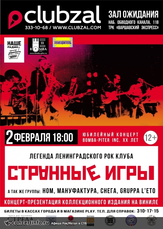 Странные игры 2 февраля 2014, концерт в ZAL, Санкт-Петербург