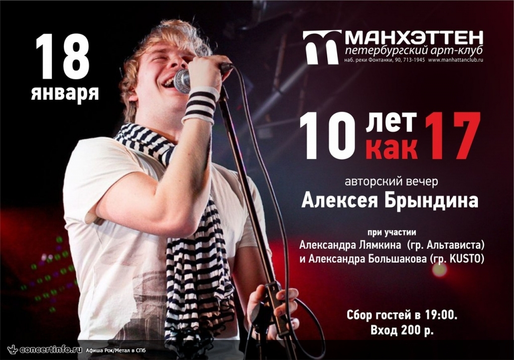 Уж 10 лет 17! (Авторский вечер в клубе Манхеттен) 18 января 2014, концерт в Манхэттен, Санкт-Петербург