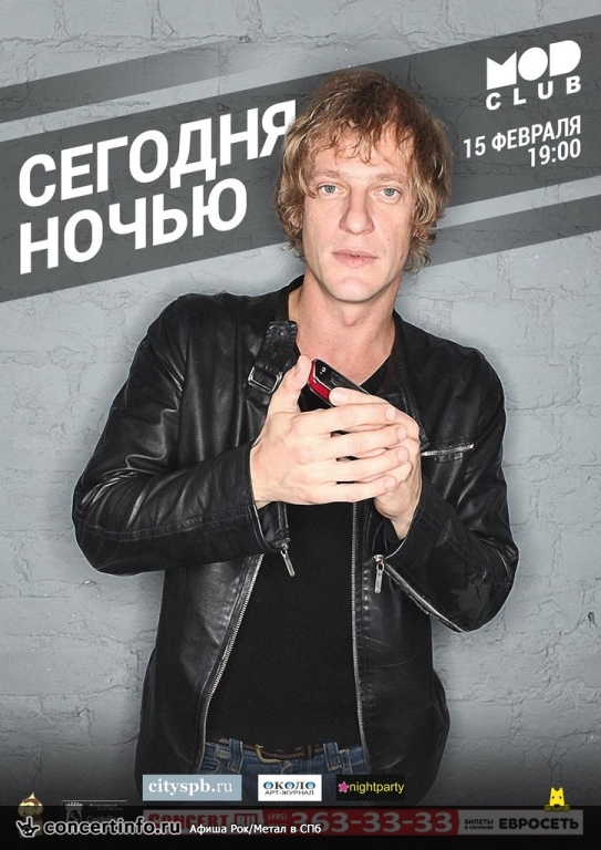 СЕГОДНЯНОЧЬЮ 15 февраля 2014, концерт в MOD, Санкт-Петербург