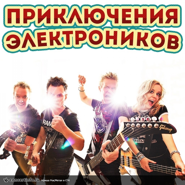 Приключения Электроников 23 февраля 2014, концерт в BACKSTAGE, Санкт-Петербург