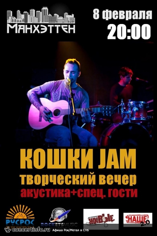 КОШКИ JAM 8 февраля 2014, концерт в Манхэттен, Санкт-Петербург