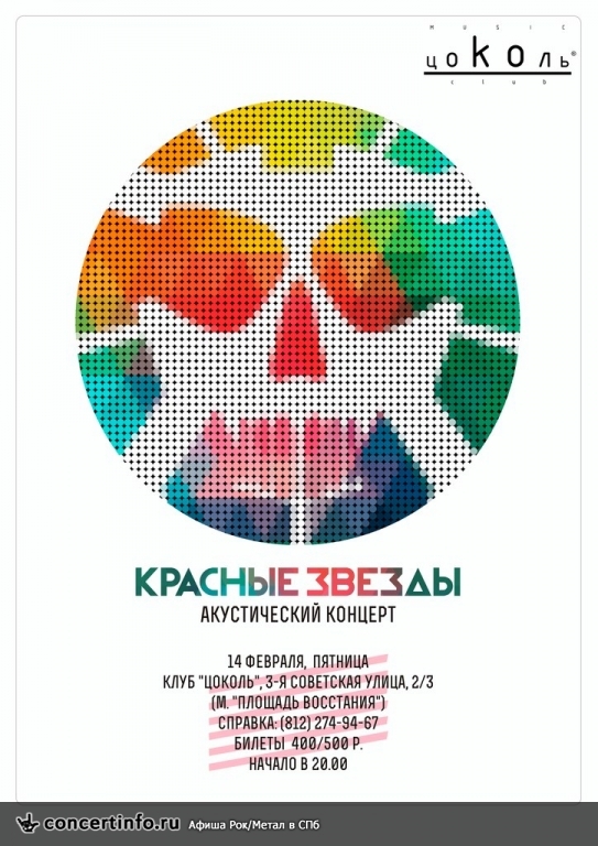 Красные Звезды. Акустика. 14 февраля 2014, концерт в Цоколь, Санкт-Петербург