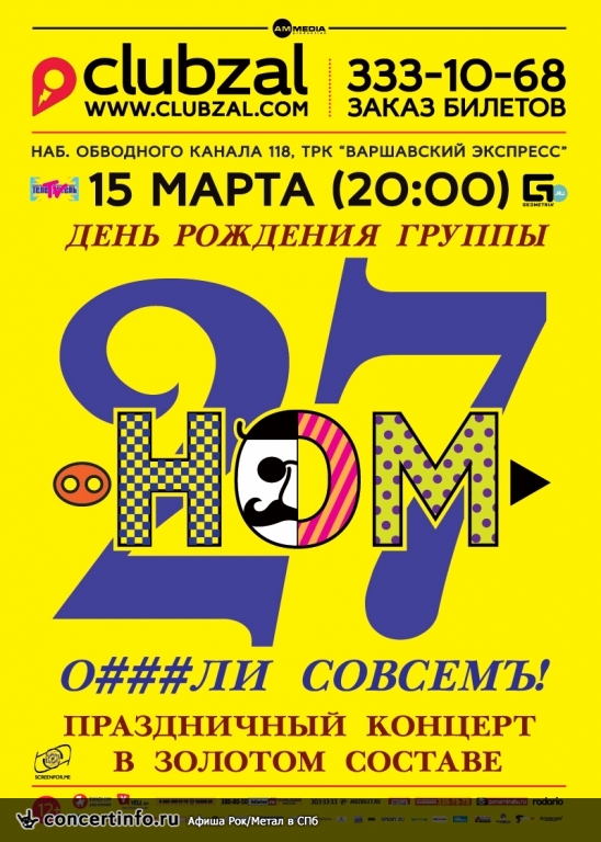 НОМ 15 марта 2014, концерт в ZAL, Санкт-Петербург