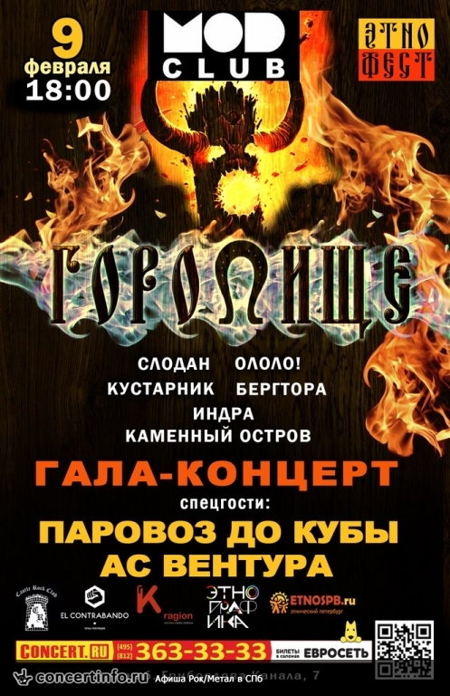 ГОРОДИЩЕ Гала-концерт 9 февраля 2014, концерт в MOD, Санкт-Петербург