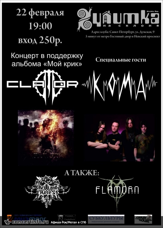 КОМА, ClaMor, Brilliant Roses, Flamorn 22 февраля 2014, концерт в Улитка на склоне, Санкт-Петербург