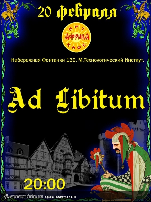 Ad Libitum 20 февраля 2014, концерт в Африка Западная, Санкт-Петербург