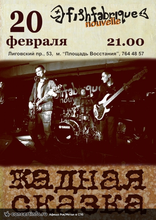 ЖАДНАЯ СКАЗКА 20 февраля 2014, концерт в Fish Fabrique Nouvelle, Санкт-Петербург