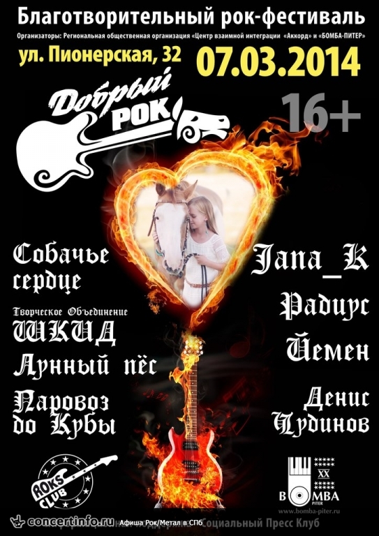 Добрый рок (Благотворительный рок-фестиваль) 7 марта 2014, концерт в Roks Club, Санкт-Петербург