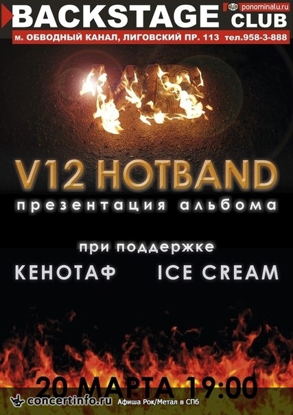 V12 20 марта 2014, концерт в BACKSTAGE, Санкт-Петербург