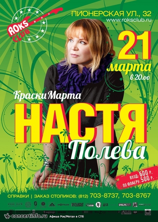 Настя Полева 21 марта 2014, концерт в Roks Club, Санкт-Петербург