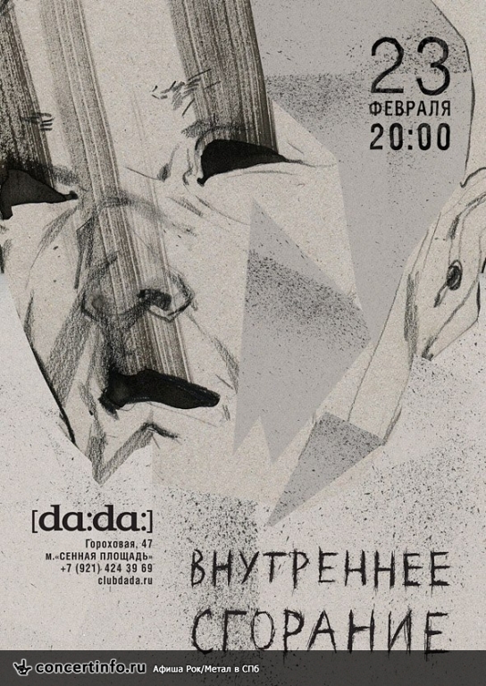 ВНУТРЕННЕЕ СГОРАНИЕ 23 февраля 2014, концерт в da:da:, Санкт-Петербург