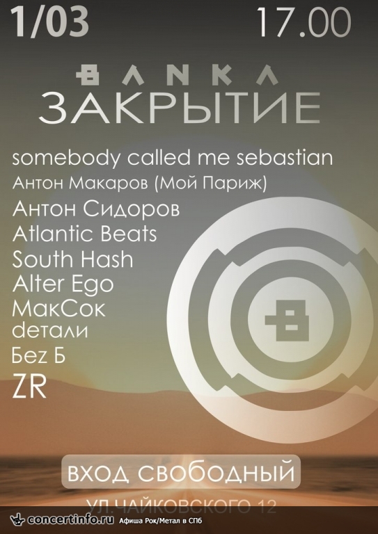 Закрытие Soundbar Banka 1 марта 2014, концерт в Banka Soundbar, Санкт-Петербург