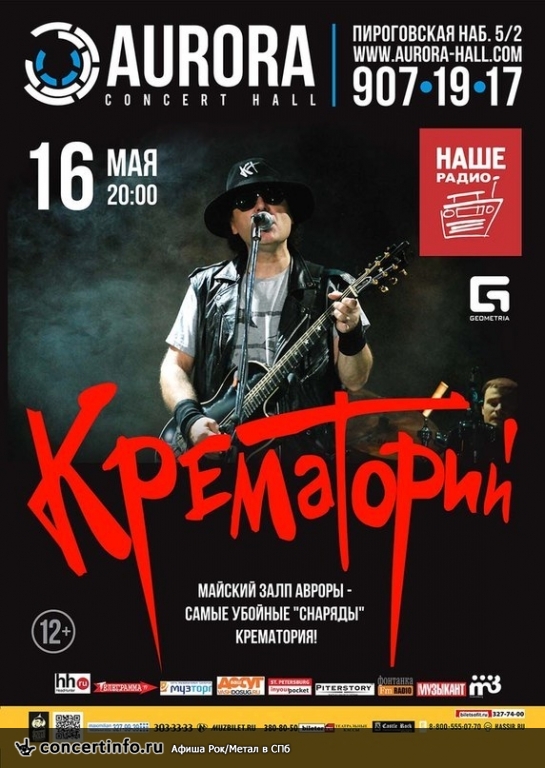 Крематорий 16 мая 2014, концерт в Aurora, Санкт-Петербург