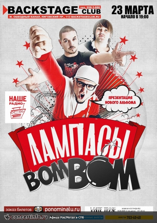 ЛАМПАСЫ 23 марта 2014, концерт в BACKSTAGE, Санкт-Петербург