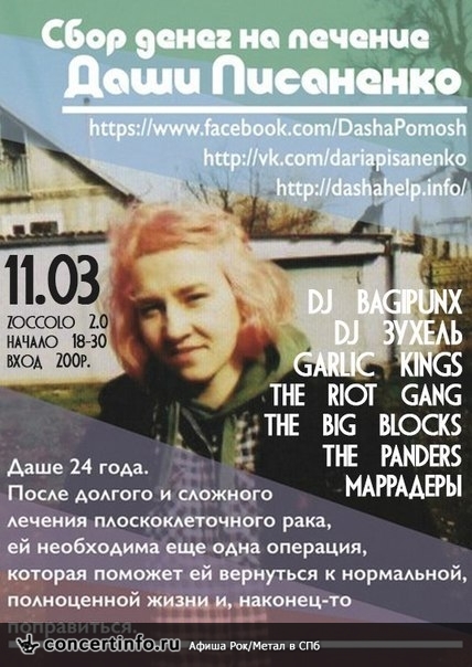 Благотворительный гиг для Даши Писаненко 11 марта 2014, концерт в Zoccolo 2.0, Санкт-Петербург