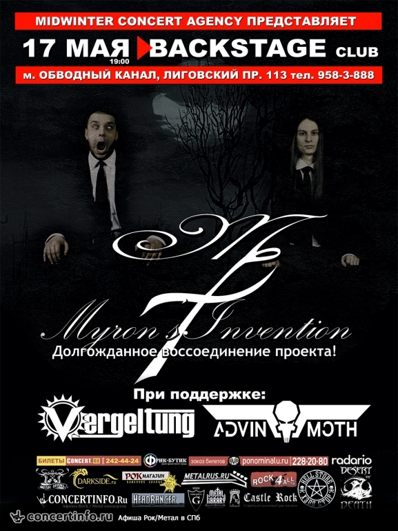 Myron`s Invention, Vergeltung 17 мая 2014, концерт в BACKSTAGE, Санкт-Петербург