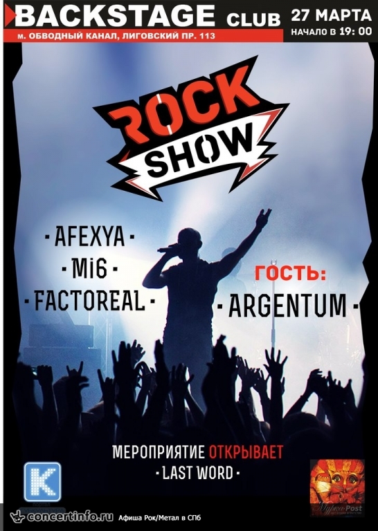ROCK SHOW 27 марта 2014, концерт в BACKSTAGE, Санкт-Петербург