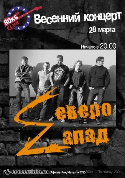 Северо-Zапад 28 марта 2014, концерт в Roks Club, Санкт-Петербург