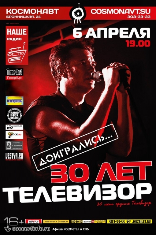Телевизор - 30 лет группе 6 апреля 2014, концерт в Космонавт, Санкт-Петербург