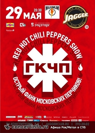 RED HOT CHILI PEPPERS TRIBUTE ГРУППА ГКЧП (МСК) 29 мая 2014, концерт в Jagger, Санкт-Петербург