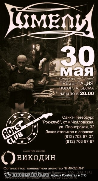 ШМЕЛИ 30 мая 2014, концерт в Roks Club, Санкт-Петербург