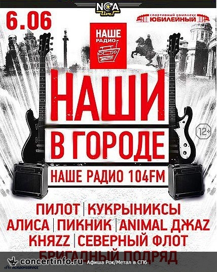 Рок-фестиваль «Наши в городе» 2014 6 июня 2014, концерт в Юбилейный CК, Санкт-Петербург