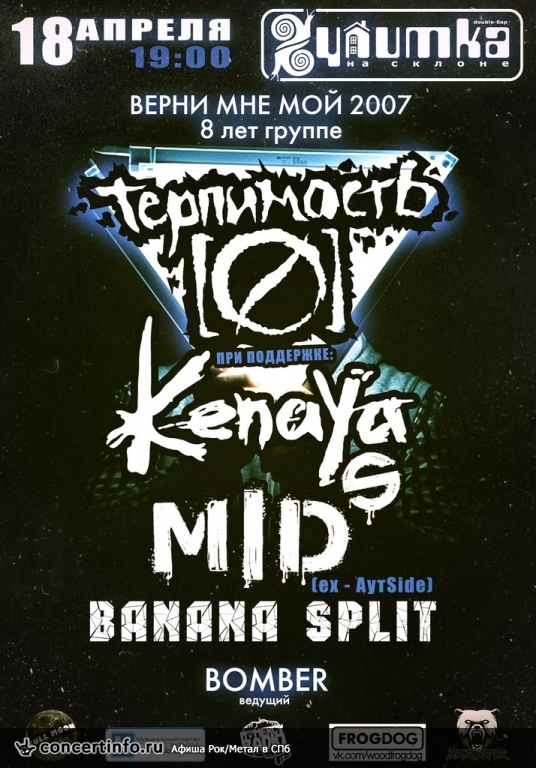 ТЕРПИМОСТЬ 0/KENAYA/MIDs/Banana Split 18 апреля 2014, концерт в Улитка на склоне, Санкт-Петербург
