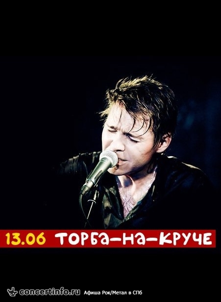 Торба-на-Круче 13 июня 2014, концерт в Космонавт, Санкт-Петербург