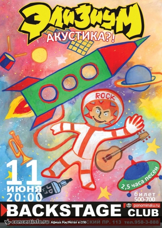 ЭЛИЗИУМ - Акустика?! 11 июня 2014, концерт в BACKSTAGE, Санкт-Петербург