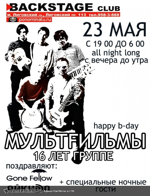МУЛЬТFИЛЬМЫ - 16 лет 23 мая 2014, концерт в BACKSTAGE, Санкт-Петербург