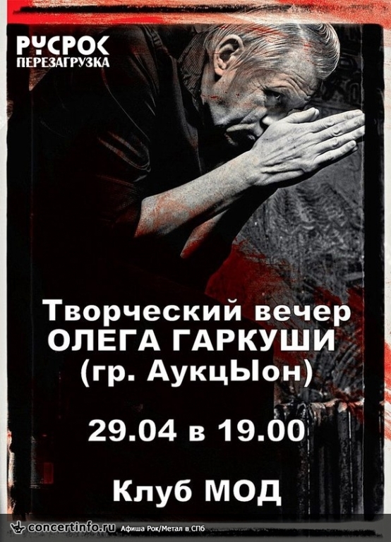 Творческий вечер Олега Гаркуши (гр.АукцЫон). 29 апреля 2014, концерт в MOD, Санкт-Петербург