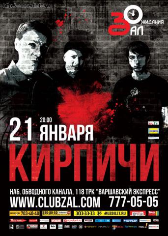 КИРПИЧИ 21 января 2012, концерт в ZAL, Санкт-Петербург