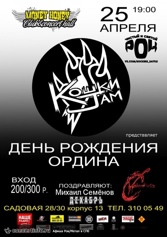 КОШКИ JAM 25 апреля 2014, концерт в Money Honey, Санкт-Петербург