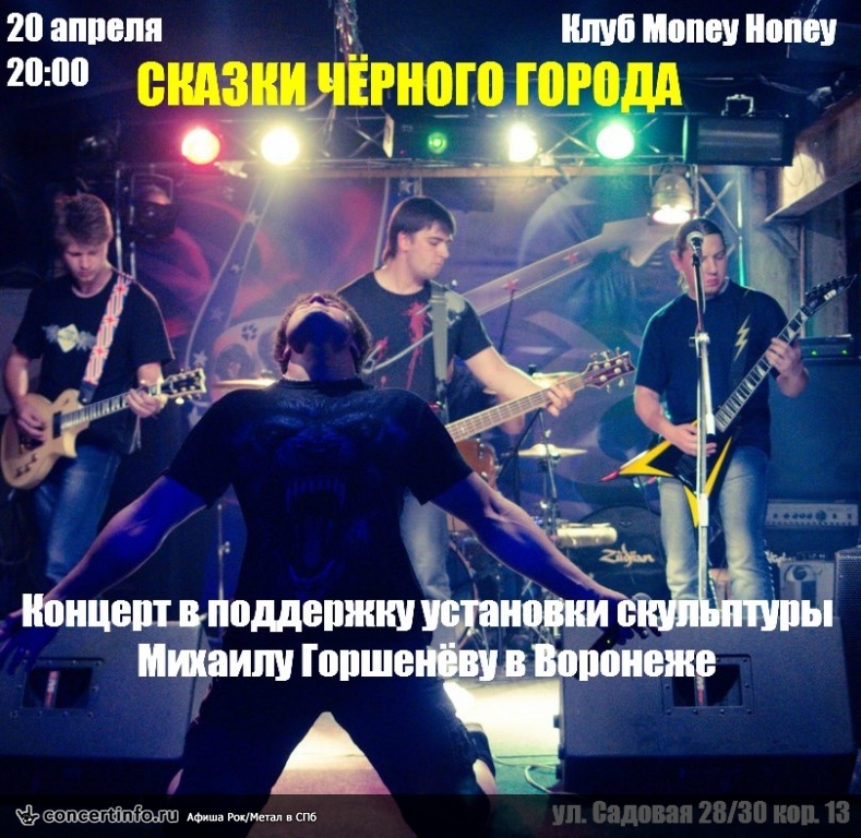 Сказки Чёрного 20 апреля 2014, концерт в Money Honey, Санкт-Петербург