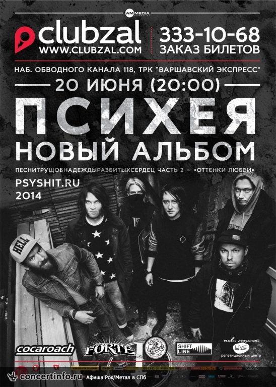 Психея 20 июня 2014, концерт в ZAL, Санкт-Петербург