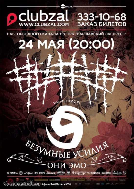 5 Diez и БеZумные Усилия 24 мая 2014, концерт в ZAL, Санкт-Петербург