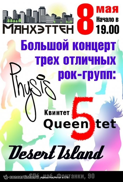 Queentet + Desert Island + Physis 8 мая 2014, концерт в Манхэттен, Санкт-Петербург