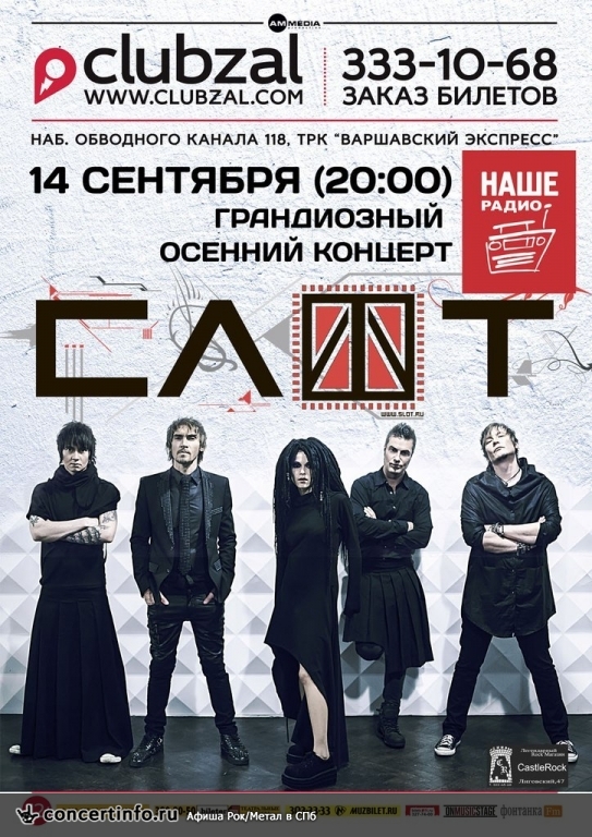 СЛОТ 14 сентября 2014, концерт в ZAL, Санкт-Петербург