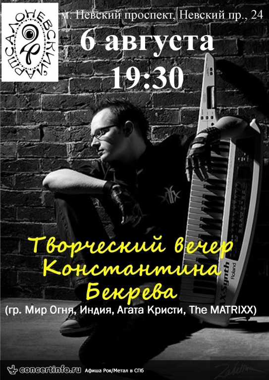 Константин Бекрев 6 августа 2014, концерт в Арт-салон Невский 24, Санкт-Петербург