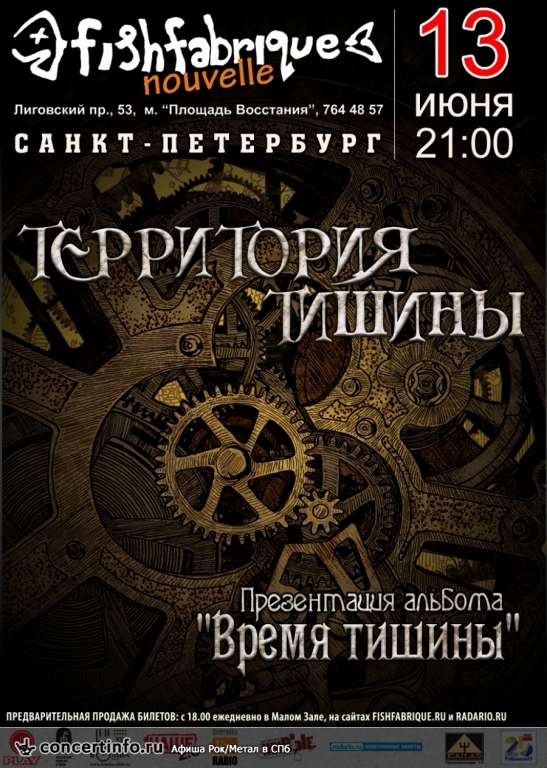ТЕРРИТОРИЯ ТИШИНЫ 13 июня 2014, концерт в Fish Fabrique Nouvelle, Санкт-Петербург