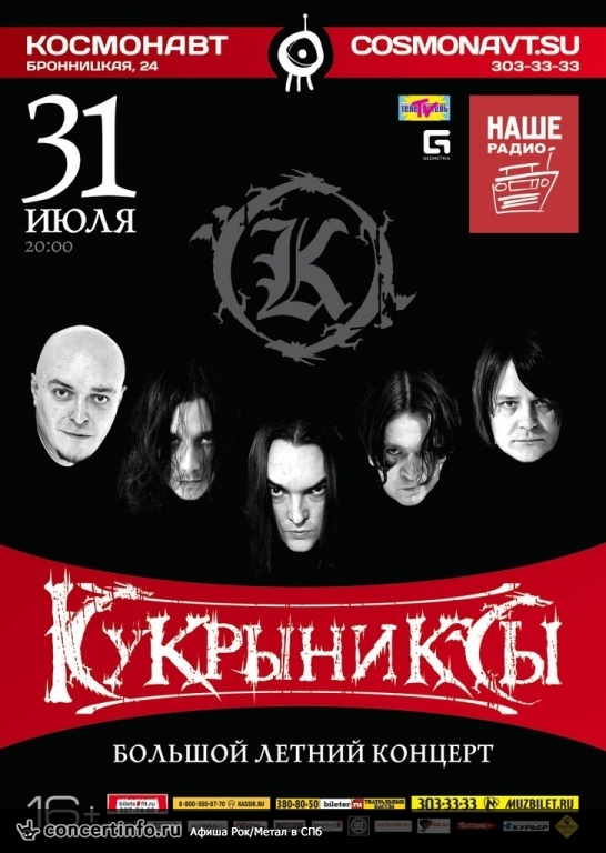 КукрЫниксы 31 июля 2014, концерт в Космонавт, Санкт-Петербург
