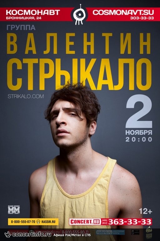 Валентин Стрыкало 2 ноября 2014, концерт в Космонавт, Санкт-Петербург