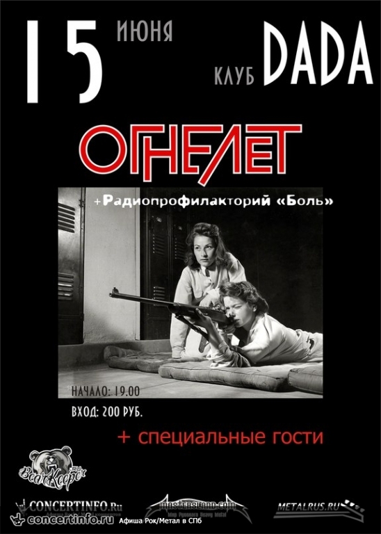 Огнелет, Боль + гости 15 июня 2014, концерт в da:da:, Санкт-Петербург