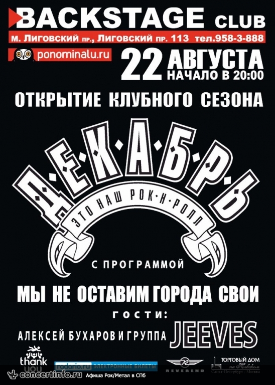 Декабрь 22 августа 2014, концерт в BACKSTAGE, Санкт-Петербург