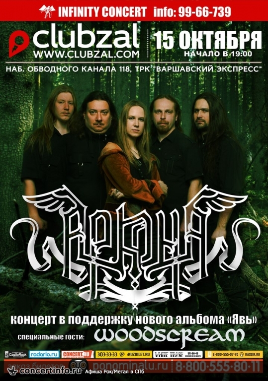 Аркона 15 октября 2014, концерт в ZAL, Санкт-Петербург