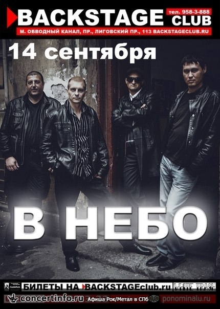 В НЕБО 14 сентября 2014, концерт в BACKSTAGE, Санкт-Петербург