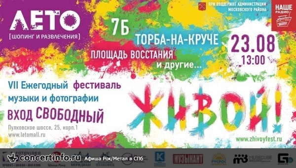 ЖИВОЙ! 23 августа 2014, концерт в Опен Эйр СПб и область, Санкт-Петербург