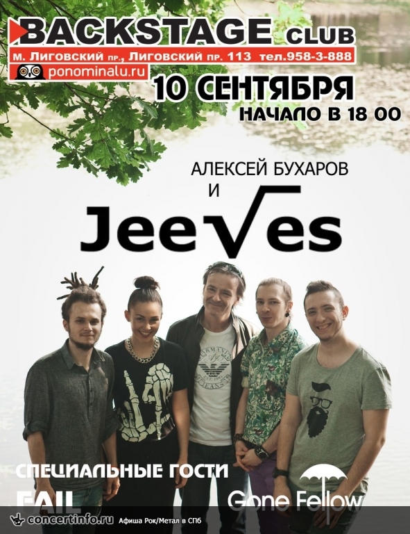 JEEVES БОЛЬШОЙ КОНЦЕРТ 10 сентября 2014, концерт в BACKSTAGE, Санкт-Петербург